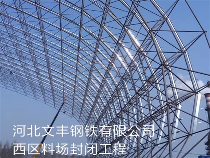 华阴文丰钢铁有限公司西区料场封闭工程