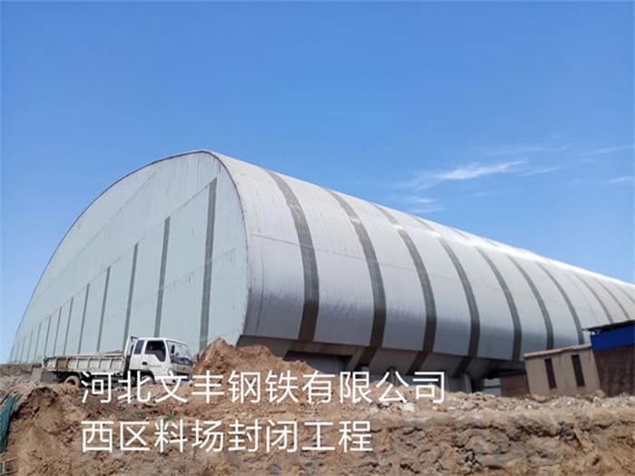 华阴文丰钢铁有限公司西区料场封闭工程