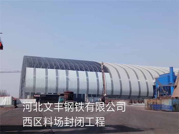 华阴文丰钢铁有限公司西区料场封闭工程