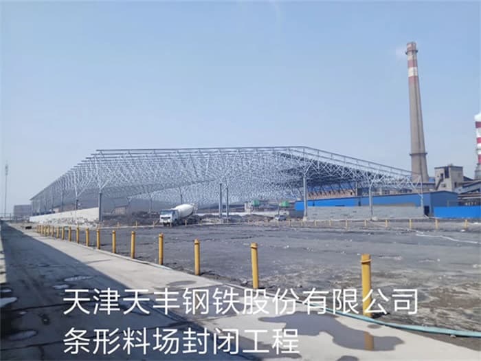 华阴天丰钢铁股份有限公司条形料场封闭工程