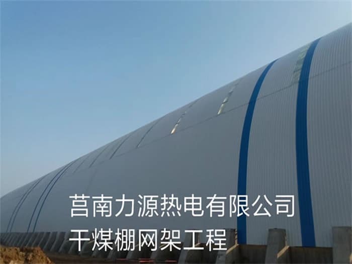 华阴力源热电有限公司干煤棚网架工程