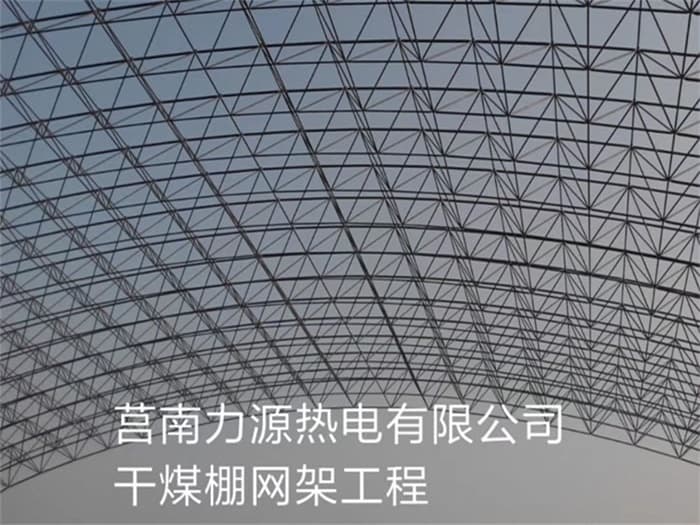 华阴力源热电有限公司干煤棚网架工程