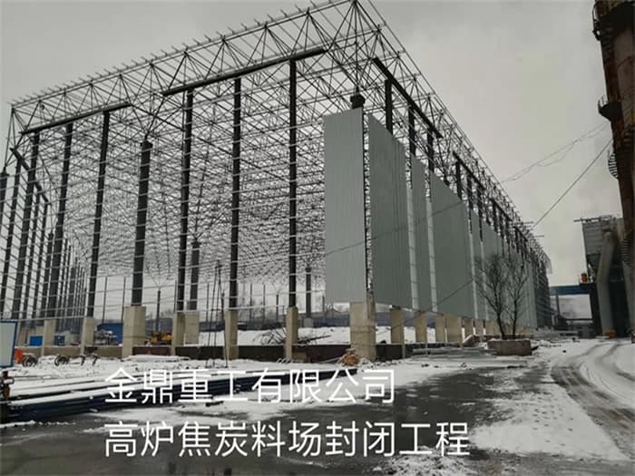 华阴金鼎重工有限公司高炉焦炭料场封闭工程