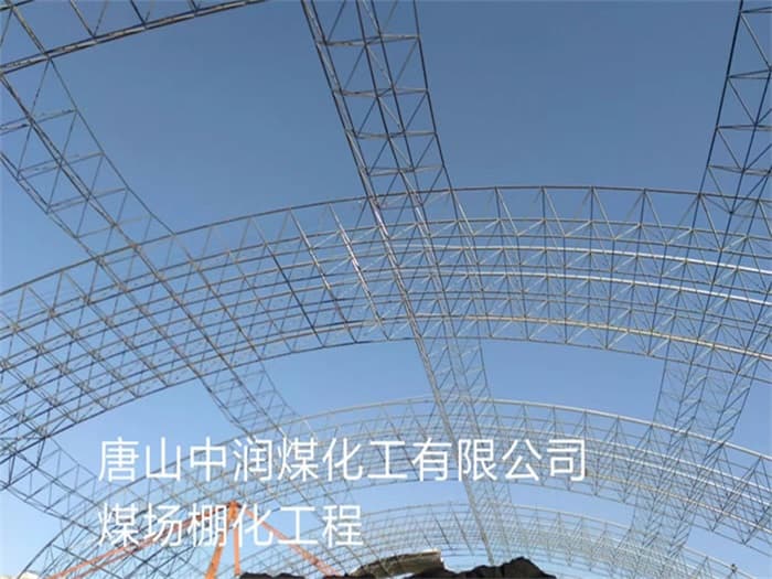 华阴中润煤化工有限公司煤场棚化工程