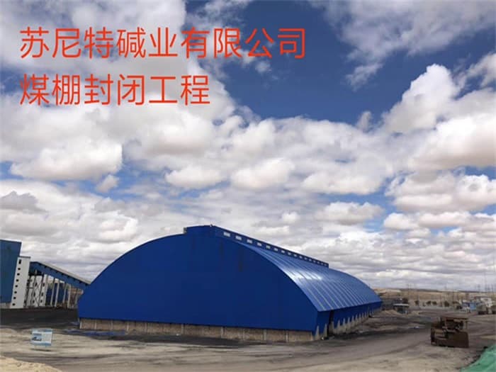 华阴苏尼特碱业有限公司煤棚封闭工程
